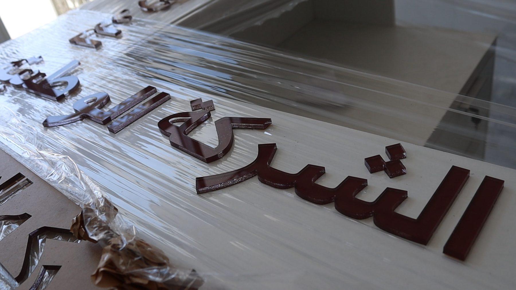 الأحرف العربية المقصوصة قبل التثبيت.