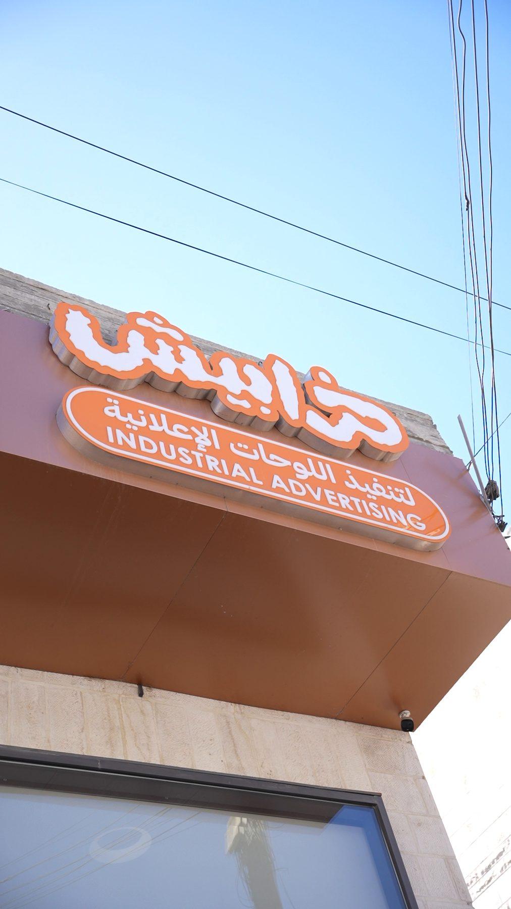 The Kharabiesh building and its sign